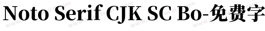 Noto Serif CJK SC Bo字体转换